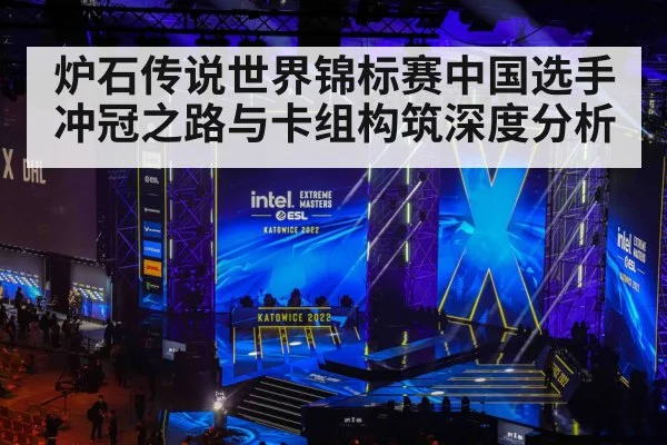 炉石传说世界锦标赛中国选手冲冠之路与卡组构筑深度分析