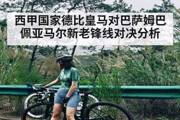西甲国家德比皇马对巴萨姆巴佩亚马尔新老锋线对决分析