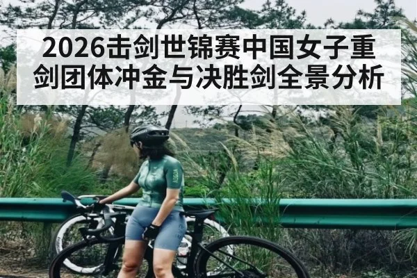 2026击剑世锦赛中国女子重剑团体冲金与决胜剑全景分析