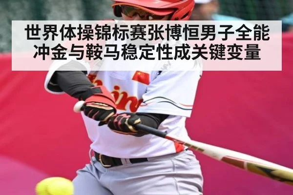 世界体操锦标赛张博恒男子全能冲金与鞍马稳定性成关键变量